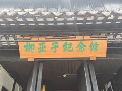-黎里柳亚子纪念馆