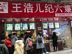门面-王浩儿纪六孃甜皮鸭(乐山总店)