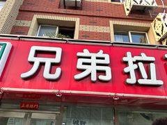 -兄弟拉面(交通大学店)