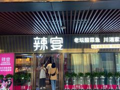 -新辣宴·湖南家常菜·商务聚餐(中粮创芯店)