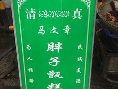 -马文章胖子甑糕(洒金桥店)