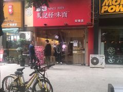 门面-牛王庙吳記怪味面(双楠店)