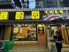 -雅酌园·烟火南京菜(颐和路店)