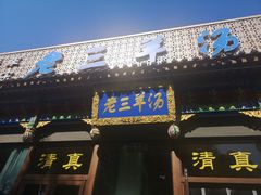 门面-老三羊汤【北兴隆街店】