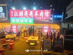-江湖亮亮蒸虾大排档烤全羊清真(武汉总店)