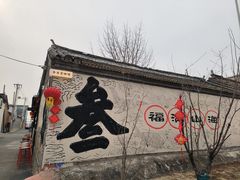 -辛庄国际文化艺术区