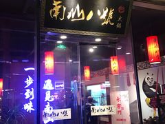 门面-南山八号火锅(曲江创意谷店)
