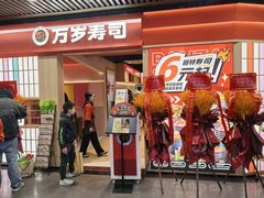-万岁寿司(万国店)