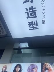 -藤野造型专业烫染接发