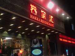 门面-客家汇·客家传承菜(水库店)