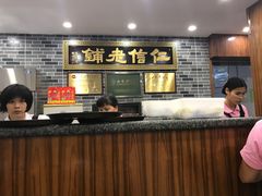 -仁信老铺(华盖路店)