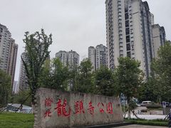 -龙头寺公园