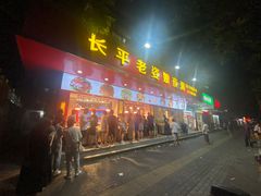 门面-长平老姿娘夜粥(平东一街店)