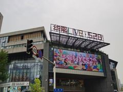 -华熙LIVE·528