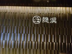 -隐溪茶馆(静安寺店)