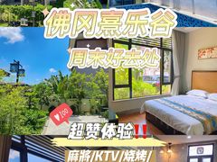 -清远熹乐谷温泉度假酒店