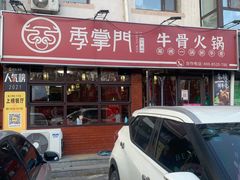 -季掌门牛骨火锅(于洪广场店)