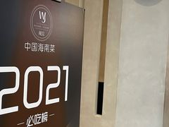 -闻见中国海南菜(K11店)