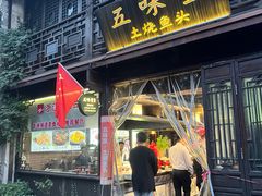 -五味堂·江浙土菜(月河特色店)