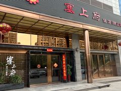 -塞上府(西安店)