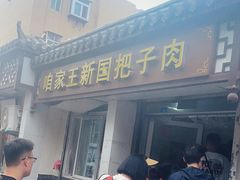 -咱家王新国把子肉(县东巷店)