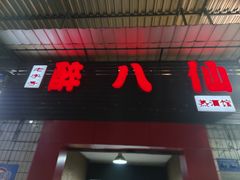 -醉八仙热酒馆(渝中店)