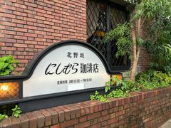 -西村咖啡店 (中山手本店)