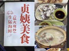 -贞姨美食·老字号海鲜大排档