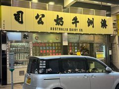 -澳洲牛奶公司(佐敦店)