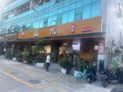 -山水肠粉(盐田店)