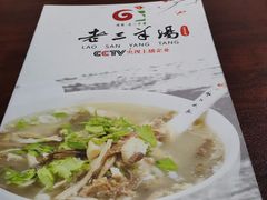-老三羊汤【北兴隆街店】