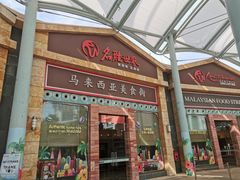 -马来西亚美食街