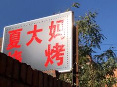 门面-夏大妈烧烤