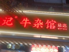 -江三王记牛杂馆(总店)