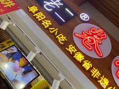 -卷五味·李老二卷馍(学则路店)