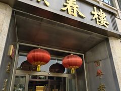 -燕春楼(海河华鼎店)