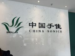 -手佳按摩·足疗·艾灸(博物院中山陵店)