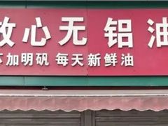 -刘飞放心无铝油条(阳光翠竹苑店)