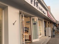 -爸爸糖手工吐司(天津大沽南路店)
