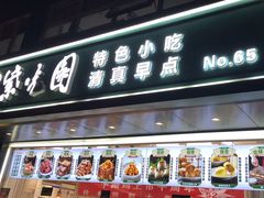 -紫光园清真北京小吃(广渠门内店)