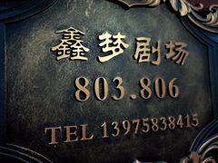 -鑫梦桌游谋杀之谜剧本杀俱乐部(联合商厦店)