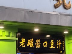 -老磁器口豆汁店(天坛店)