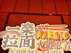门面-火影忍者一乐拉面(环球港店)