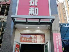 门面-日月永和中国餐饮名店(东湖店)