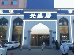 -元盛居(生态大街店)