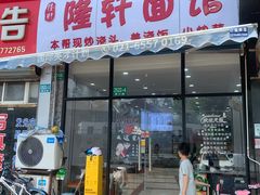 -隆轩面馆(嫩江路店)