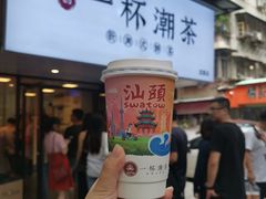 -一杯潮茶·专注潮汕茶饮(朝阳庄店)