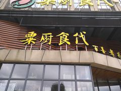 门面-粟厨(宁乡店)