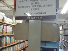 -天津图书馆(复康路馆)