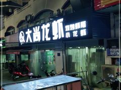 门面-大尚龙虾·烧烤·秘制虾尾(星光大道店)